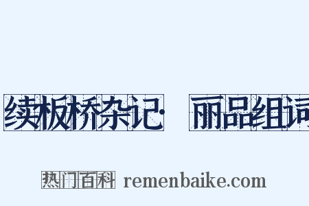 续板桥杂记·丽品组词是什么意思的图片